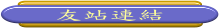 請按此，至友站列表。並歡迎同好加入友站。