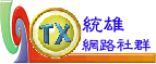 統雄網路社群：多元學習‧獨立人格