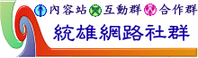 統雄網路社群：多元學習‧獨立人格