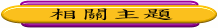 同類別內相關主題