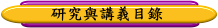 研究與講義目錄