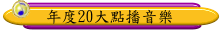 年度20大點播音樂