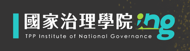 國家治理學院