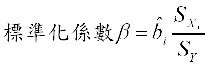 標準化迴歸係數
