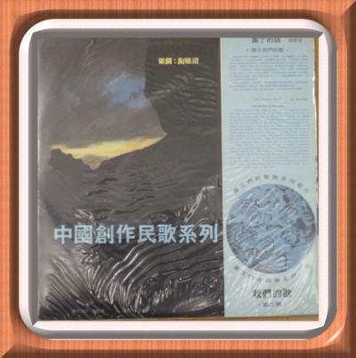 第一代民歌唱片：「我們的歌」簡介