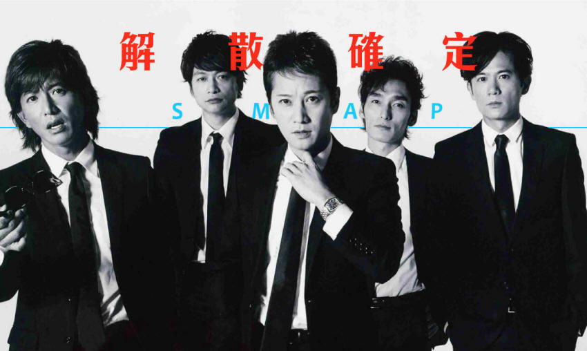 SMAP 2016年12月31日解散