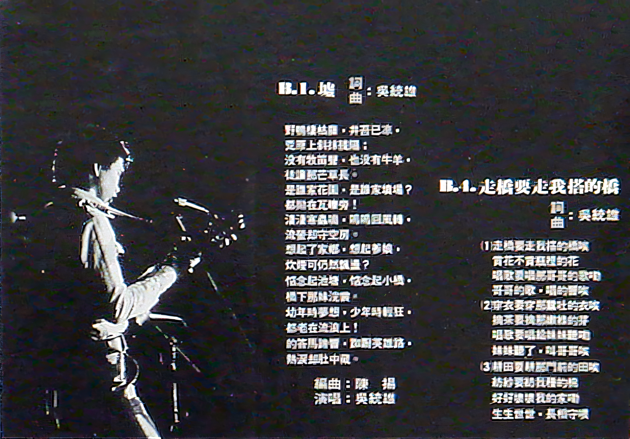 吳統雄-我們的歌-墟