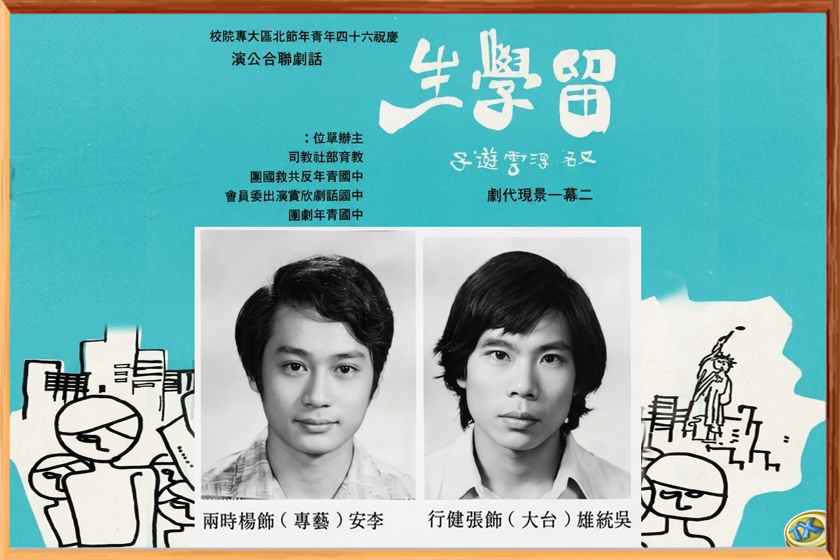 1975大專聯演，主要男演員是代表藝專的李安，和我--代表臺大的吳統雄。