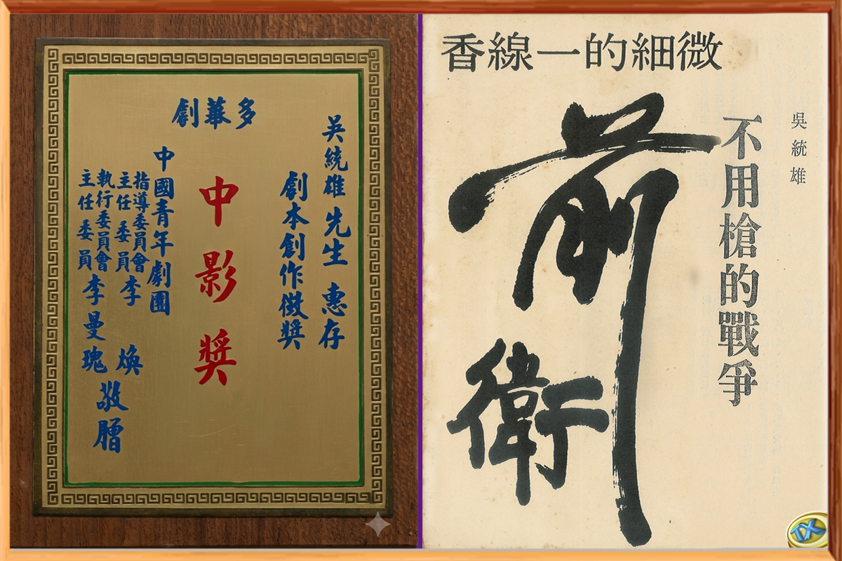 吳統雄以劇本《不用槍的戰爭》，獲得了1973年國家所頒的青年編劇獎