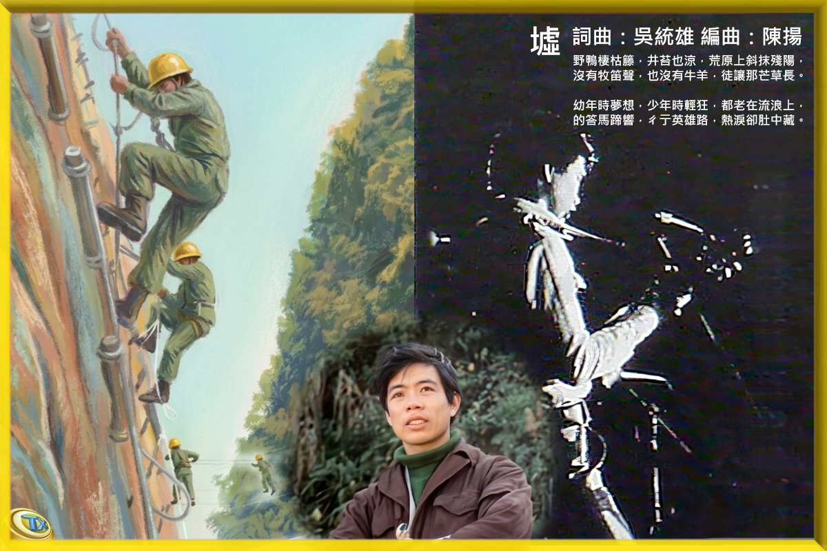 墟：臺灣第一首環保倡議歌