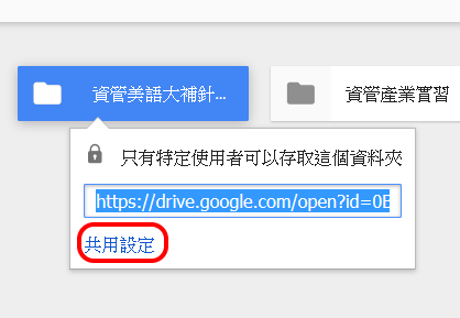 Google 雲端硬碟共用