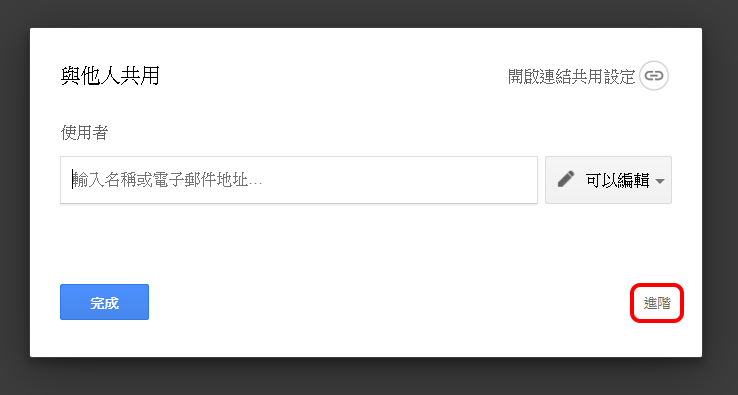 Google 雲端硬碟共用