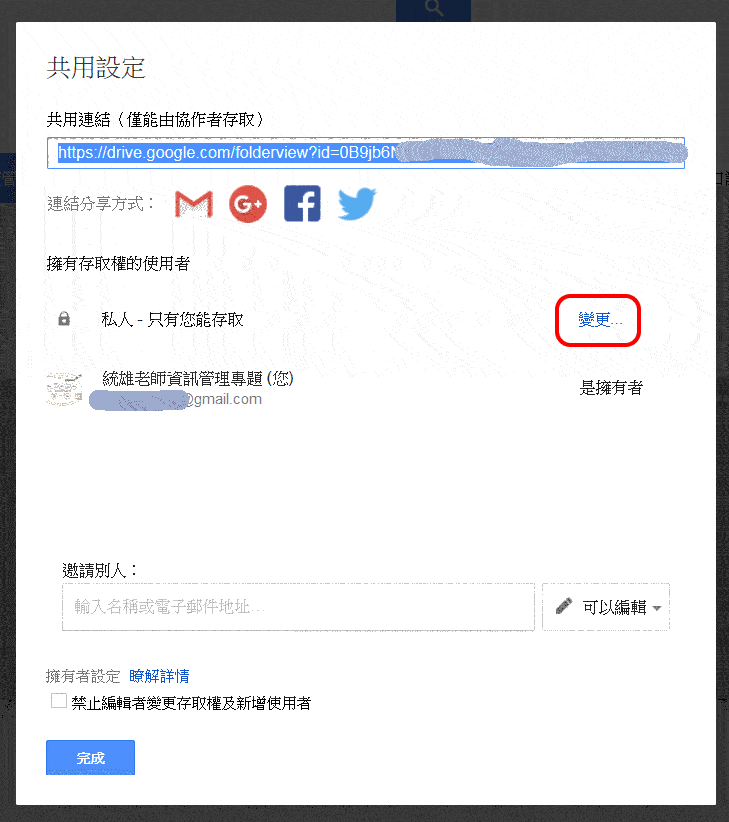 Google 雲端硬碟共用