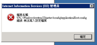 IIS 錯誤 無法寫入設定檔