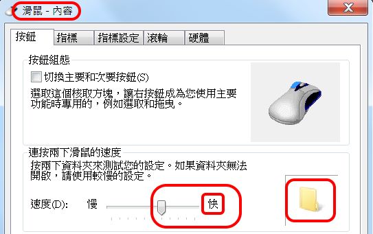 滑鼠按一下變兩下