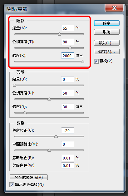陰影/亮部