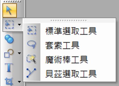 選取工具種類