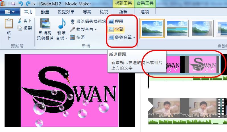 Movie Maker 2012 應用實作