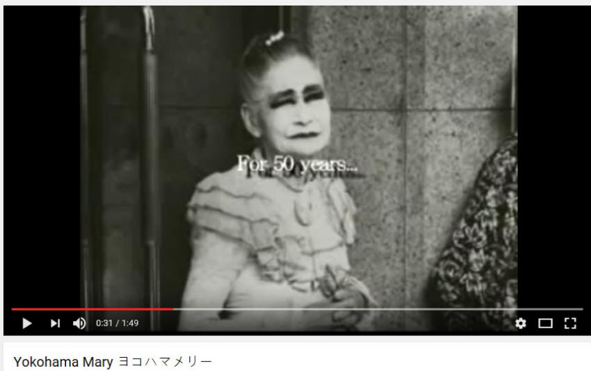《橫濱瑪麗》Yokohama Mary ヨコハマメリー