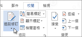 Word 功能區上的 [追蹤修訂]