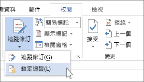 [追蹤修訂] 功能表上的 [鎖定修訂] 命令