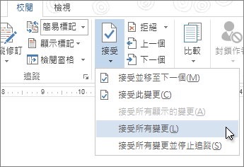 [接受] 功能表上的 [接受所有修改] 命令