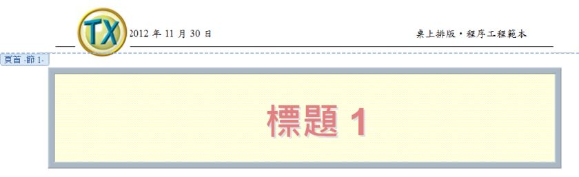 排版之頁首/頁尾設計