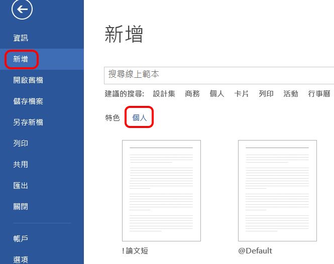 〈個人範本〉所在位置