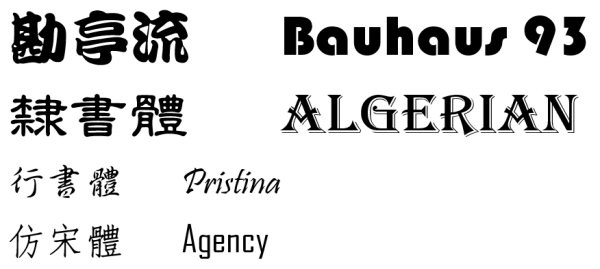 花體字中西配字體