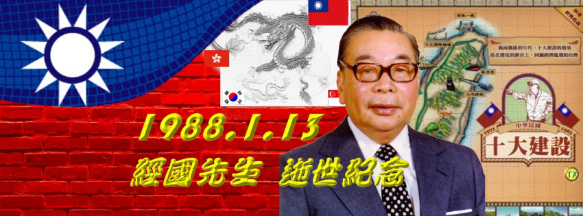 蔣經國先生紀念日