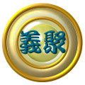 「義聚」群組圖示