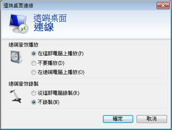 遠端桌面之遠端電腦與本機資源共享