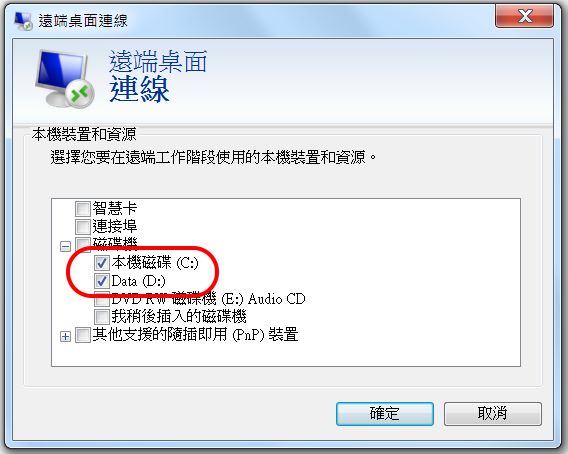 遠端桌面之遠端電腦與本機資源共享
