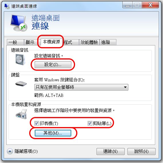 遠端桌面之遠端電腦與本機資源共享