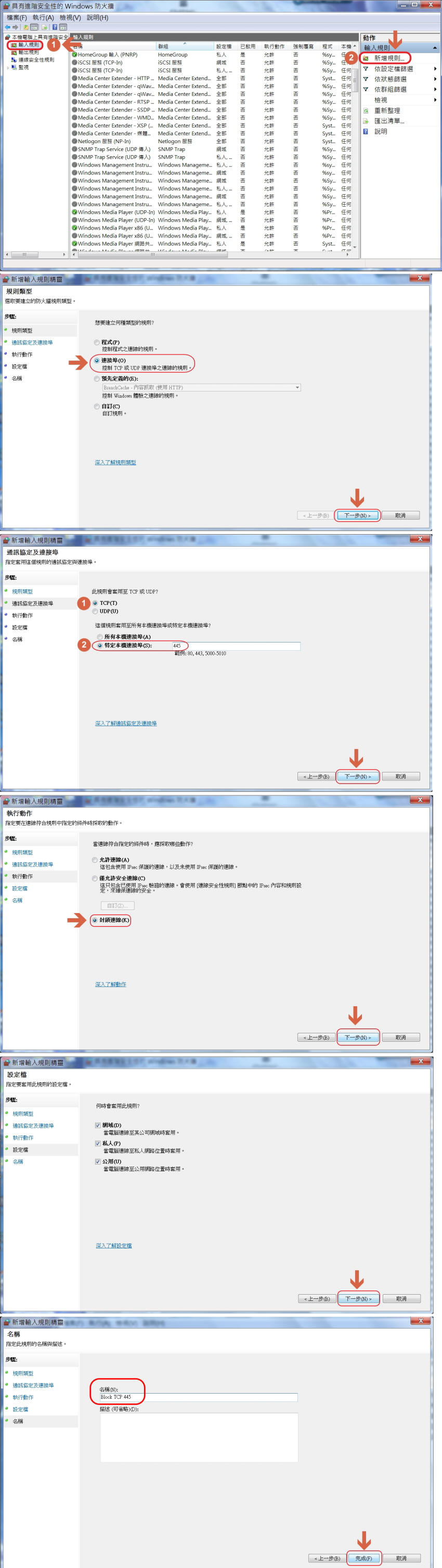 如何封鎖 TCP 445、UDP 445