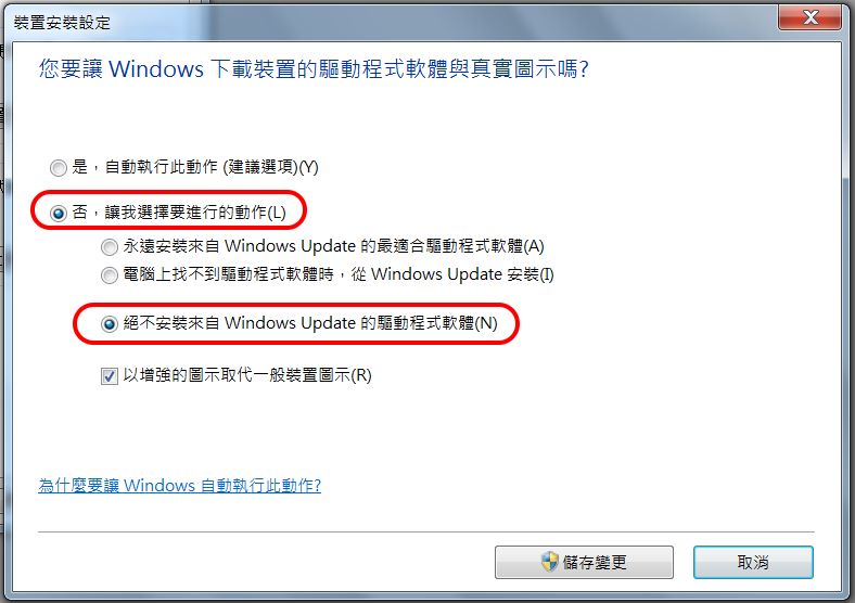 如何解除 Windows 自動更新各種驅動程式