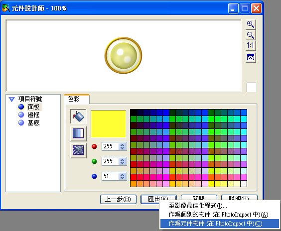 使用「元件設計師」-修改