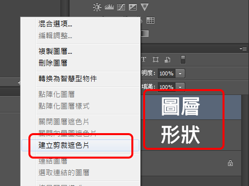圖層剪裁遮色片