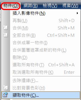 擷取物件去背法