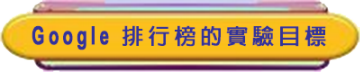 Google 排行榜的實驗目標