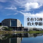 可以讀書也可以拍美照！全台10座最美大學圖書館，這裡的學生實在太幸福啦