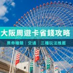 大阪自由行這樣玩最省錢！一張卡3種玩法，不只交通方便，門票錢省很大！