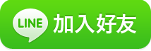 加入Line好友