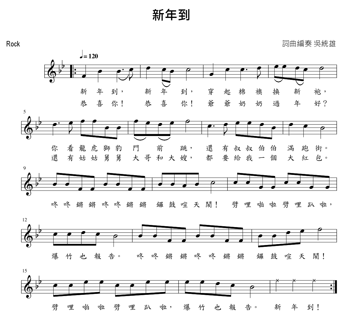 新年到（百姓、萬物大合唱）