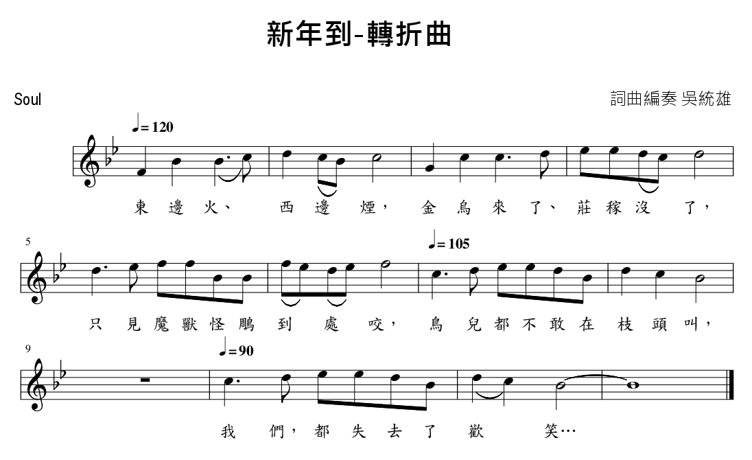 新年到（百姓、萬物大合唱）尾聲
